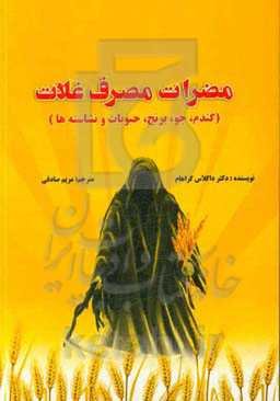 مضرات مصرف غلات (کندم، جو، برنج، حبوبات و نشاسته‌ها)