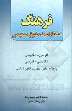 فرهنگ اصطلاحات حقوق عمومی: فارسی - انگلیسی، انگلیسی - فارسی: واژه‌نامه حقوق عمومی و قانون اساسی