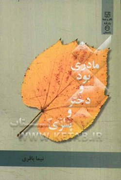 مادری بود و دختری و پسری