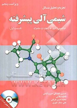 تجزیه و تحلیل شیمی آلی پیشرفته (فرانسیس آ.کری - ریچارد ج. ساندبرگ)