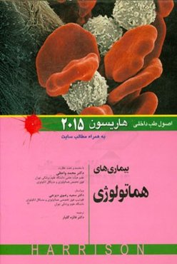 بیماری‌های هماتولوژی