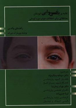 غلبه بر بی‌خوابی کودکان: مداخلاتی برای اختلالات خواب دوره کودکی «راهنمای والدین»