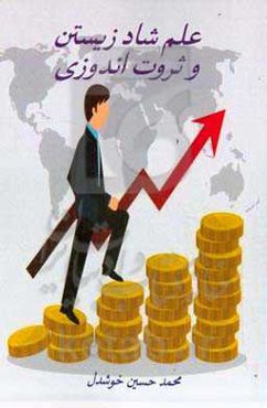 علم شادزیستن و ثروت‌اندوزی