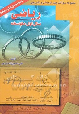 ریاضی سال اول متوسطه: مجموعه سوالات چهارگزینه‌ای و تشریحی همراه با حل تمام سوالات