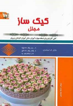 کیک‌ساز (مجلل)