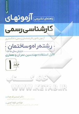 راهنمای تشریحی آزمونهای کارشناسی رسمی: رشته راه و ساختمان تا پایان سال 1390 قابل استفاده مهندسین عمران و معماری