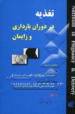 تغذیه در دوران بارداری و زایمان