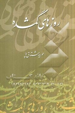 روزهای گمشده