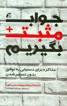 جواب مثبت بگیریم: مذاکره برای دستیابی به توافق بدون تسلیم شدن