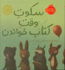 سکوت وقت کتاب خواندن