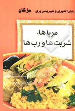 مرباها، شربت‌ها و رب‌ها