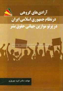 آزادی‌های گروهی در نظام جمهوری اسلامی ایران در پرتو نظام بین‌المللی حقوق بشر