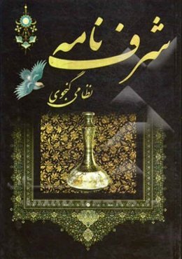 شرفنامه نظامی گنجه‌ای