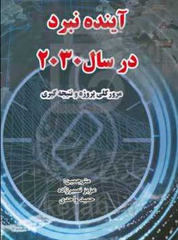 آینده نبرد در سال 2030: مرور کلی پروژه و نتیجه‌گیری