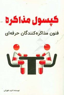 کپسول مذاکره: آخرین شیوه‌های جهانی موفقیت در مذاکره‌های تجاری و شخصی