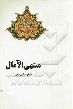 منتهی ‌الآمال