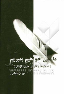 ما نمی‌خواهیم بمیریم (اندیشه‌ها و نگرش‌های سازمانی)