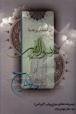 ارزشمندترین هدیه رسول‌الله از معراج: مجموعه دعاهای معراج پیامبر اکرم (ص)