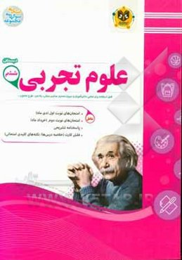 علوم تجربی پایه‌ ششم