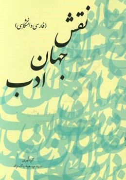 نقش جهان ادب