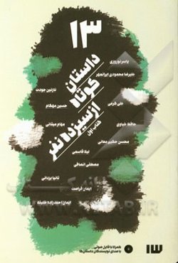 13 داستان کوتاه از سیزده نفر