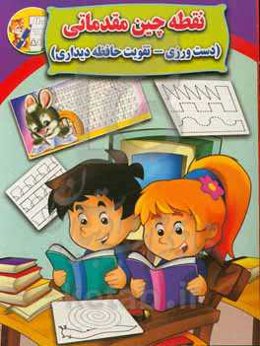 نقطه‌چین مقدماتی (دست‌ورزی - تقویت حافظه دیداری)