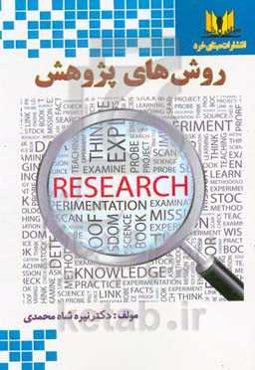 روش‌های پژوهش