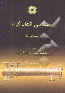 مهندسی انتقال گرما