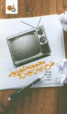 طرح، پیش‌نویس و مجموعه تلویزیونی