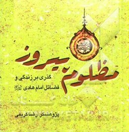 مظلوم پیروز