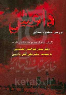 داعش: بررسی عملکرد میدانی