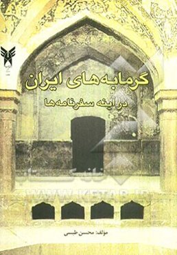 گرمابه‌های ایران در آینه سفرنامه‌ها