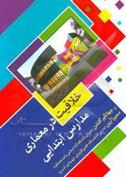 خلاقیت در معماری مدارس ابتدایی