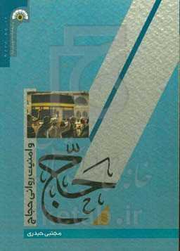 حج و امنیت روانی حجاج