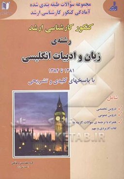 مجموعه سوالات دروس تخصصی و عمومی کنکور کارشناسی ارشد رشته‌ی زبان و ادبیات انگلیسی شامل: دروس عمومی و تخصصی به همراه ترجمه کامل سئوالات و لغات کاربردی
