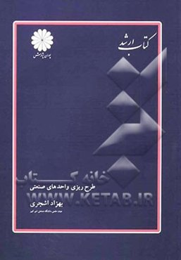 طرح‌ریزی واحدهای صنعتی