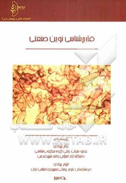 قارچ‌شناسی نوین صنعتی