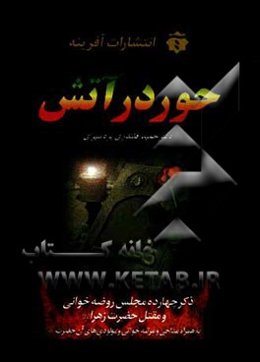 حور در آتش: ذکر چهارده مجلس روضه و مقتل حضرت فاطمه زهرا (س) به همراه مدایح، مراثی و مولودی‌های آن حضرت