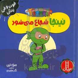 نینجا شجاع می‌شود