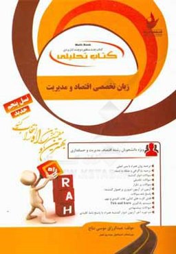 کتاب تحلیلی زبان تخصصی اقتصاد و مدیریت: ویژه دانشجویان رشته اقتصاد، مدیریت و حسابداری