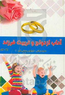 آداب ازدواج و تربیت فرزند