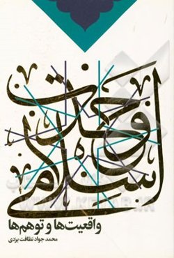 وحدت اسلامی، واقعیت‌ها و توهم‌ها