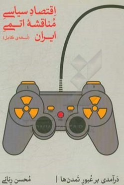 اقتصاد سیاسی مناقشه اتمی ایران (درآمدی بر عبور تمدن‌ها)