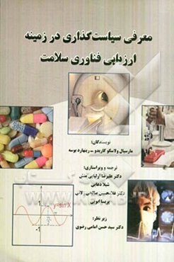 معرفی سیاست‌گذاری در زمینه ارزیابی فناوری سلامت