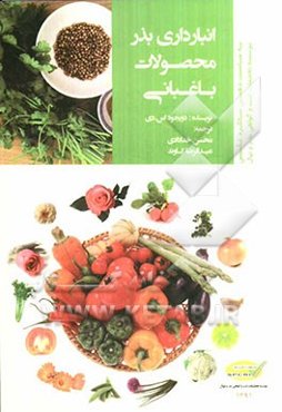 انبارداری بذر محصولات باغبانی