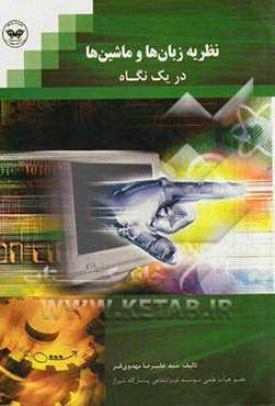 نظریه زبان‌ها و ماشین‌ها در یک نگاه