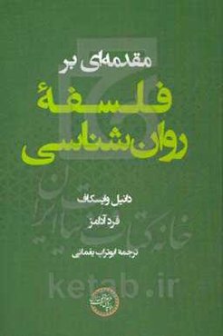 مقدمه‌ای بر فلسفه روان‌شناسی
