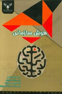 هوش سازمانی