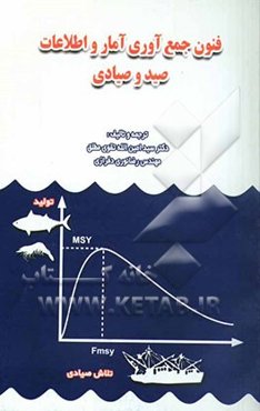 فنون جمع‌آوری آمار و اطلاعات صید و صیادی