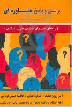 پرسش و پاسخ مشاوره‌ای (راهنمای عملی برای مشاورین مدارس و والدین)